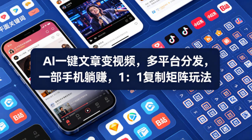 Ai一键文章变视频，多平台分发，一部手机躺賺，1：1复制矩阵玩法 - 臻优资源网