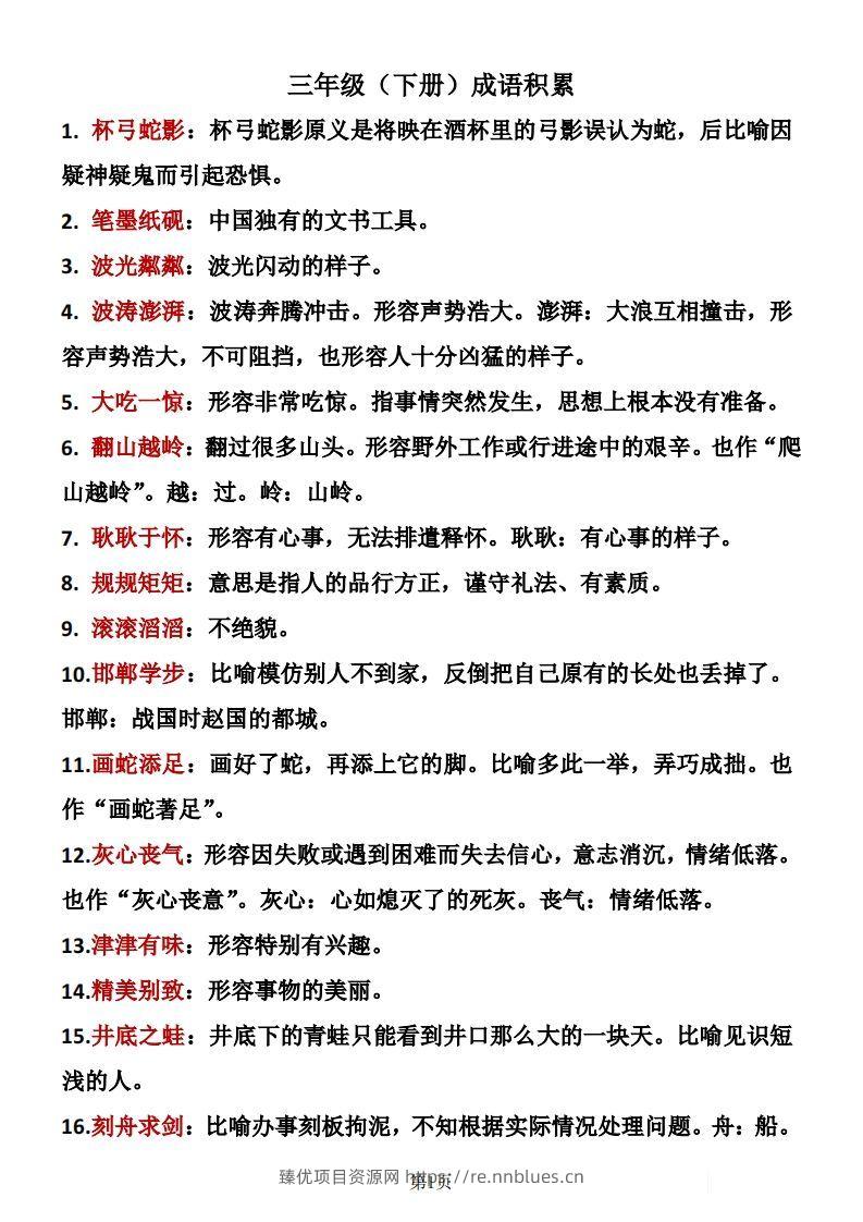 ❤三年级下册语文成语积累 - 臻优资源网