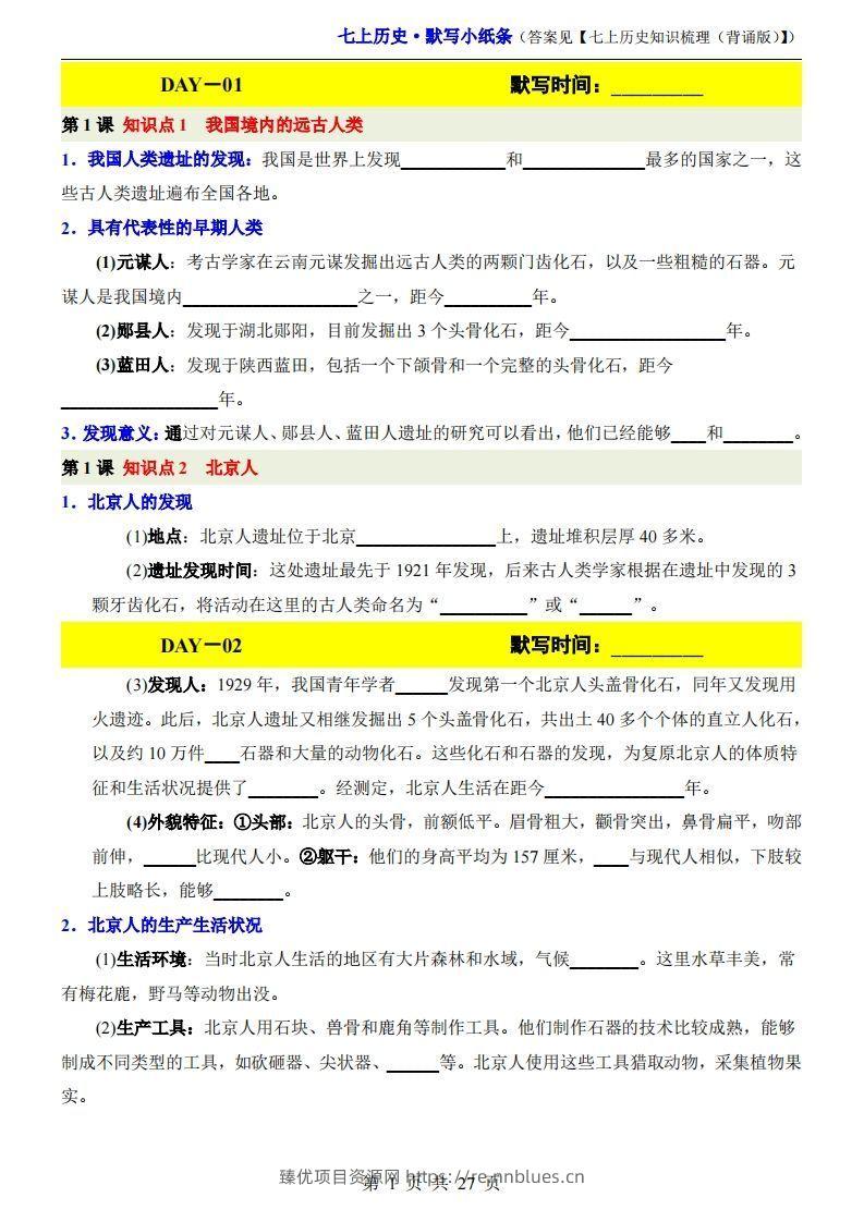 七上历史默写小纸条 - 臻优资源网