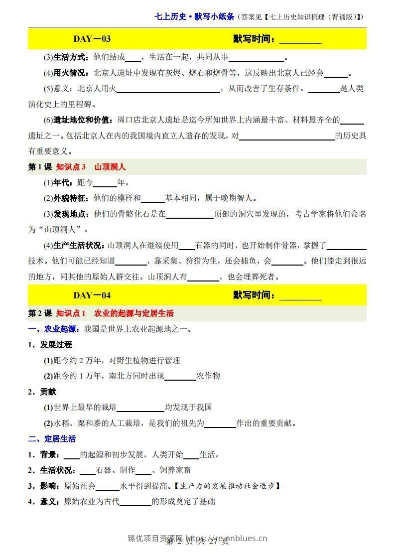 图片[2] - 七上历史默写小纸条 - 臻优资源网
