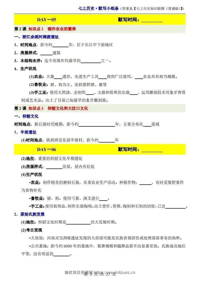 图片[3] - 七上历史默写小纸条 - 臻优资源网