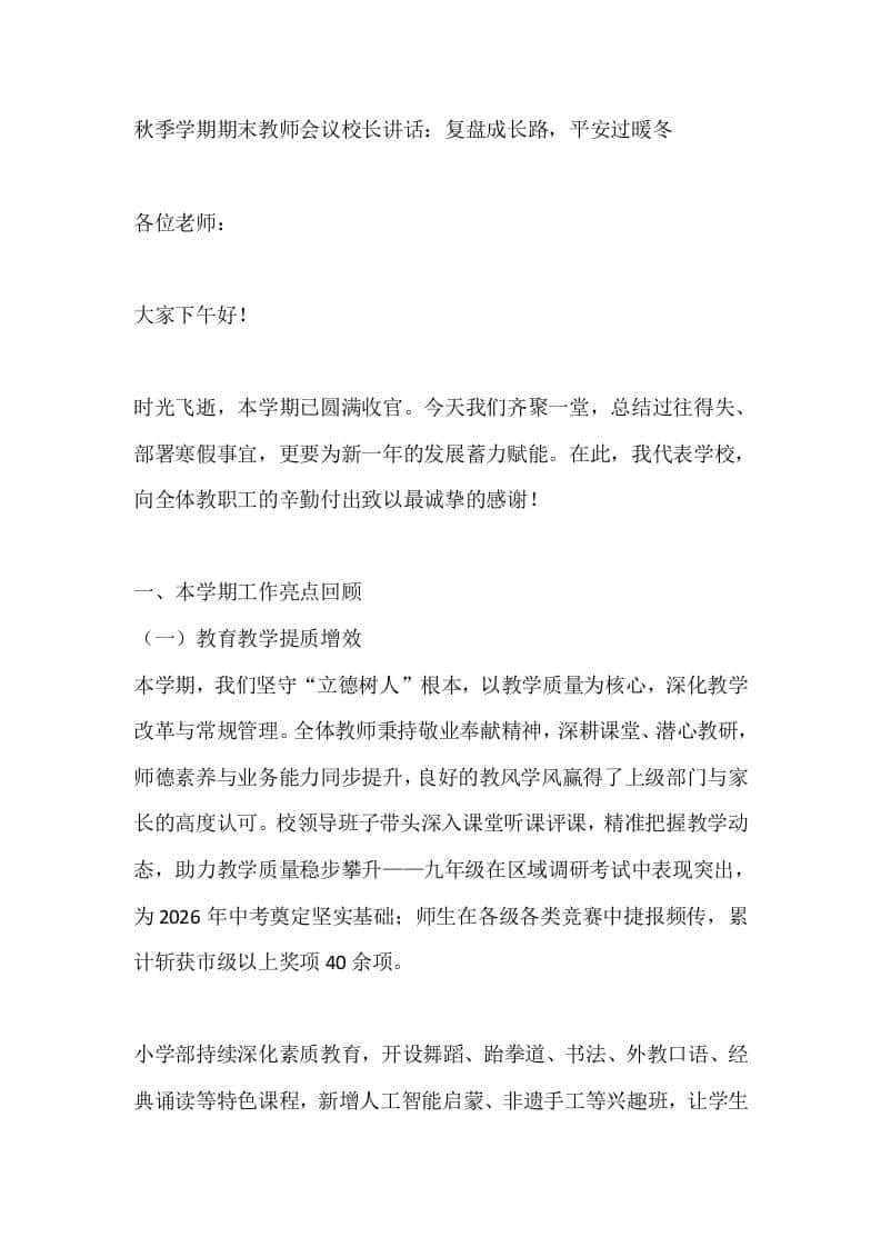 秋季学期期末教师会议校长讲话：复盘成长路，平安过暖冬 - 臻优资源网