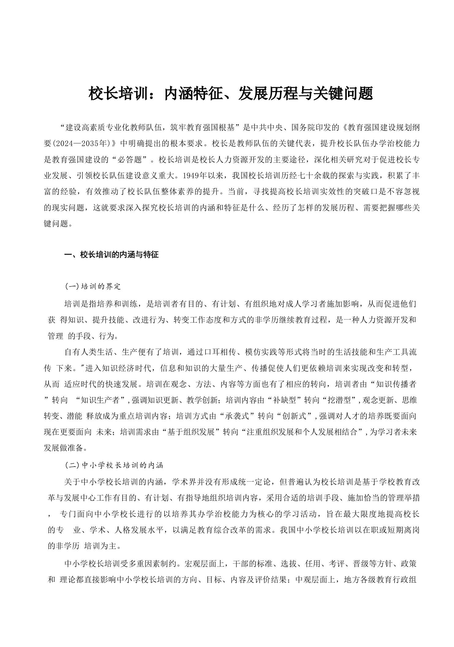 校长培训：内涵特征、发展历程与关键问题 - 臻优资源网