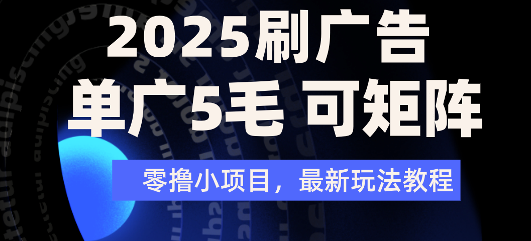 2025年零撸刷广告变现，单广5毛，可矩阵放大操作 - 臻优资源网