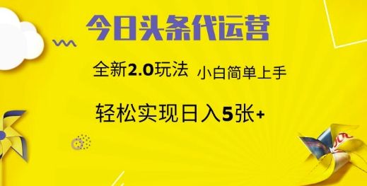 今日头条代运营项目 55分成 躺赚月入3000+ - 臻优资源网