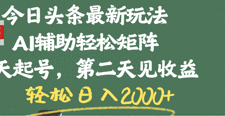 今日头条最新玩法，AI辅助轻松矩阵，当天起号，第二天见收益，轻松日入2000+ - 臻优资源网