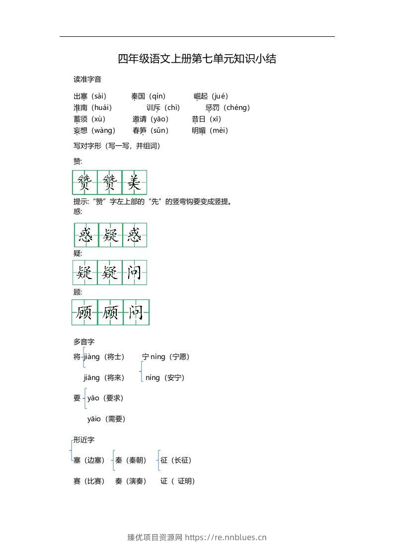 四（上）语文第七单元知识重点 - 臻优资源网