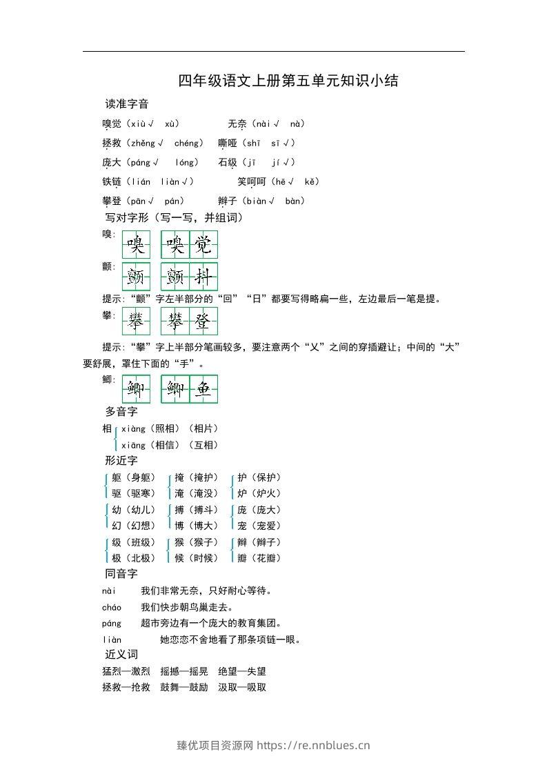 四（上）语文第五单元知识重点 - 臻优资源网