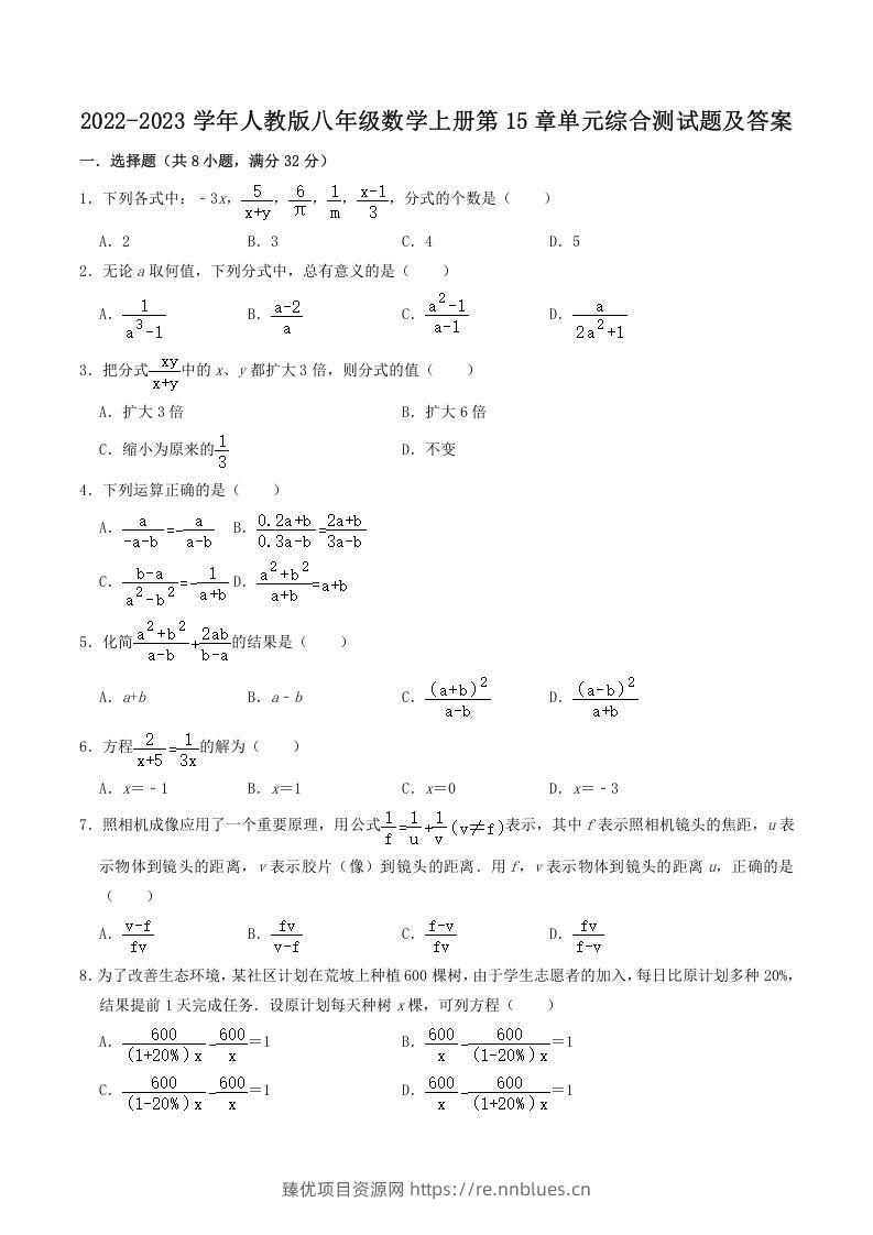 2022-2023学年人教版八年级数学上册第15章单元综合测试题及答案(Word版) - 臻优资源网