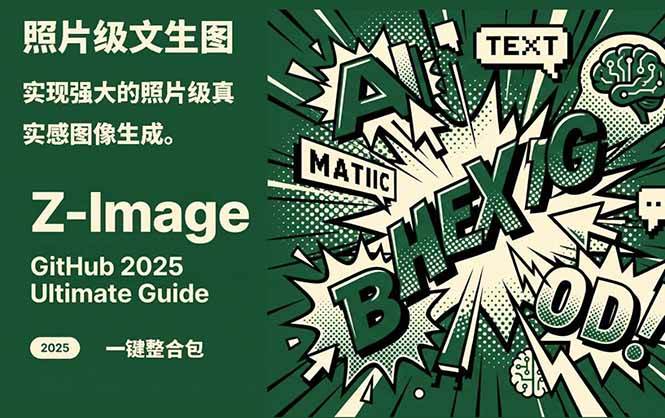 Z-Image – 逼真照片级文生图神器 WebUI+ComfyUI工作流 一键整合包 - 臻优资源网