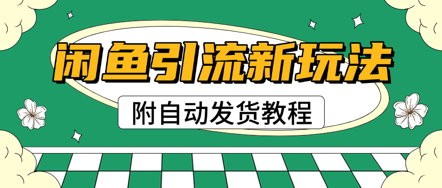2025闲鱼引流新玩法，日引200+创业粉，每天稳定1000+收益（附自动发货教程） - 臻优资源网