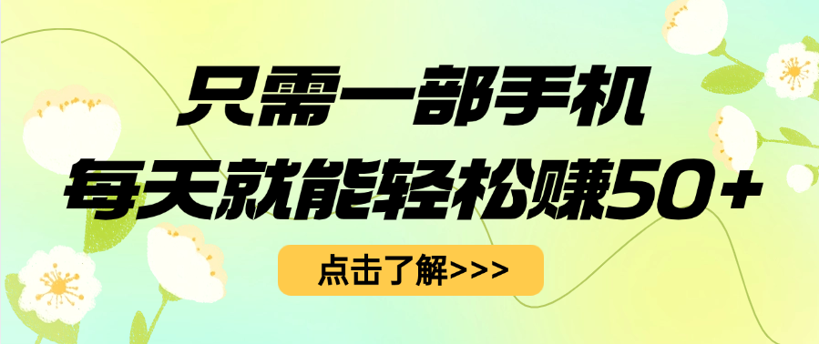 只需一部手机每天就能轻松赚50+ - 臻优资源网