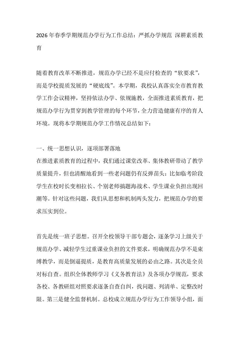 2026年春季学期规范办学行为工作总结：严抓办学规范深耕素质教育 - 臻优资源网