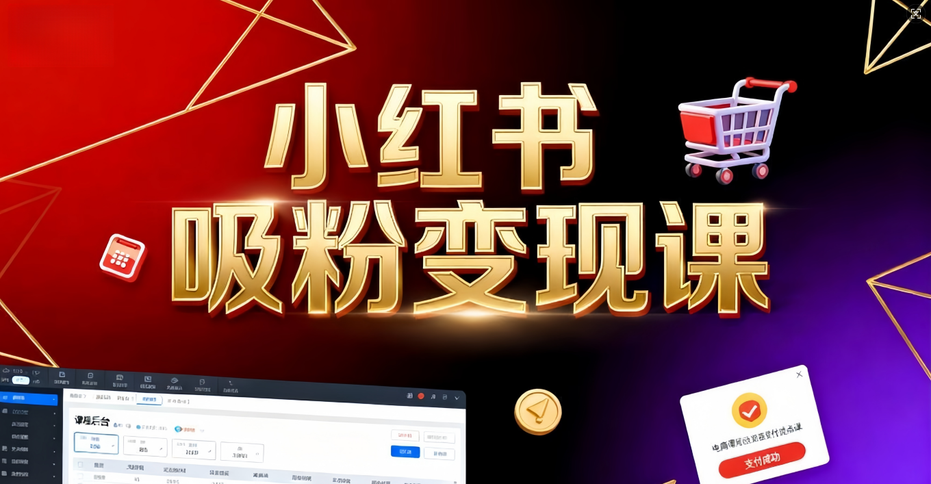 《小红书吸粉变现》当天变现不是梦!揭秘小红书吸粉变现的财富密码 - 臻优资源网