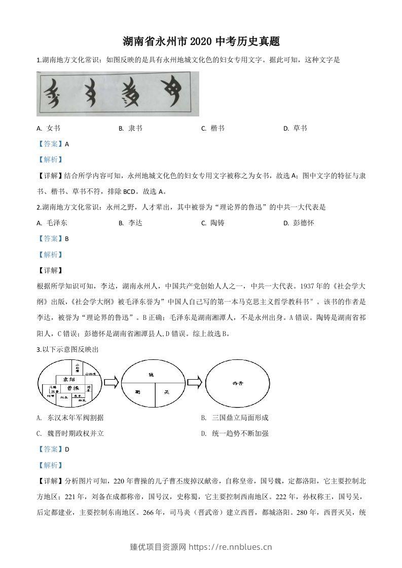 湖南省永州市2020年中考历史试题（含答案） - 臻优资源网