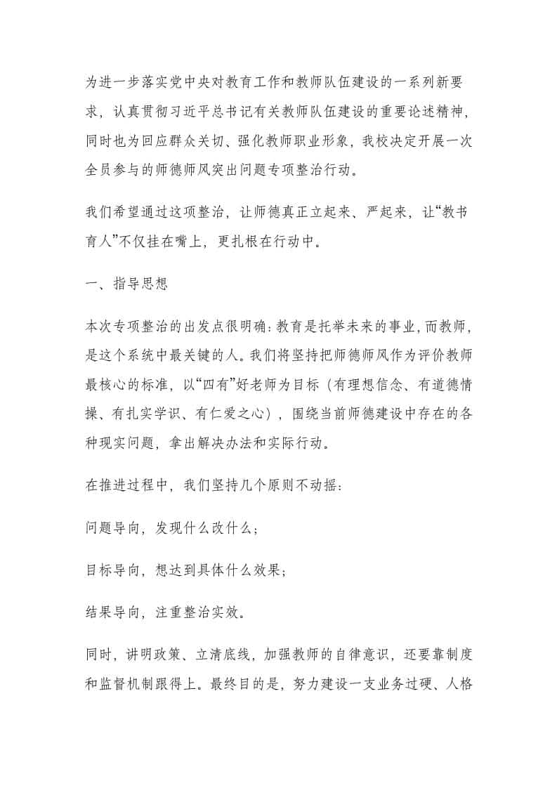 小学学校关于开展师德师风突出问题专项整治行动的实施方案（2026年修订） - 臻优资源网