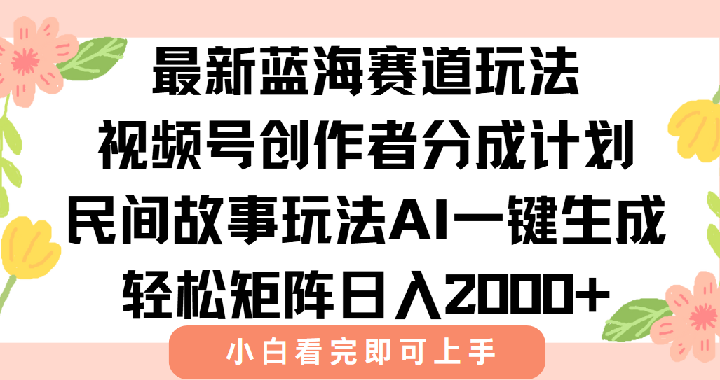 最新蓝海赛道玩法视频号创作者分成民间故事玩法，AI一键生成爆款视频，轻松日入2000+ - 臻优资源网