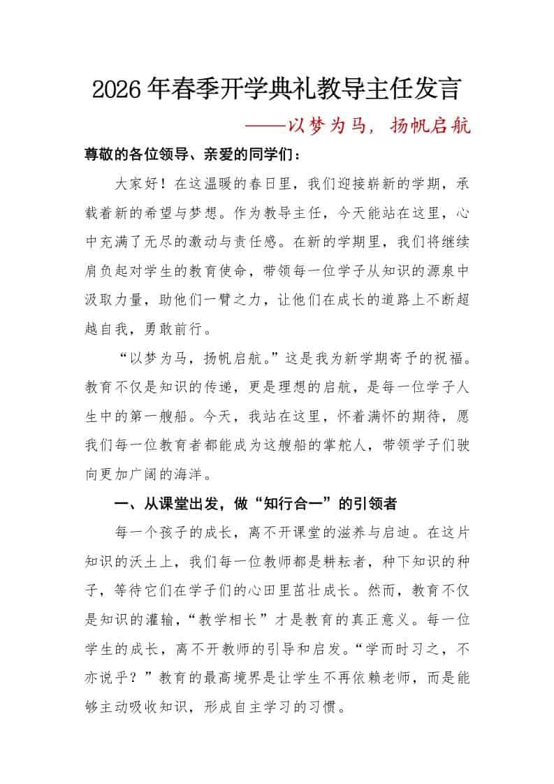 2026年春季开学典礼教导主任发言——以梦为马，扬帆启航 - 臻优资源网