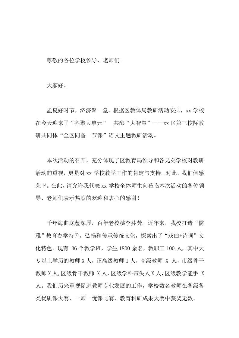 语文主题教研活动，校长致辞教研无止境，且歌且同行 - 臻优资源网