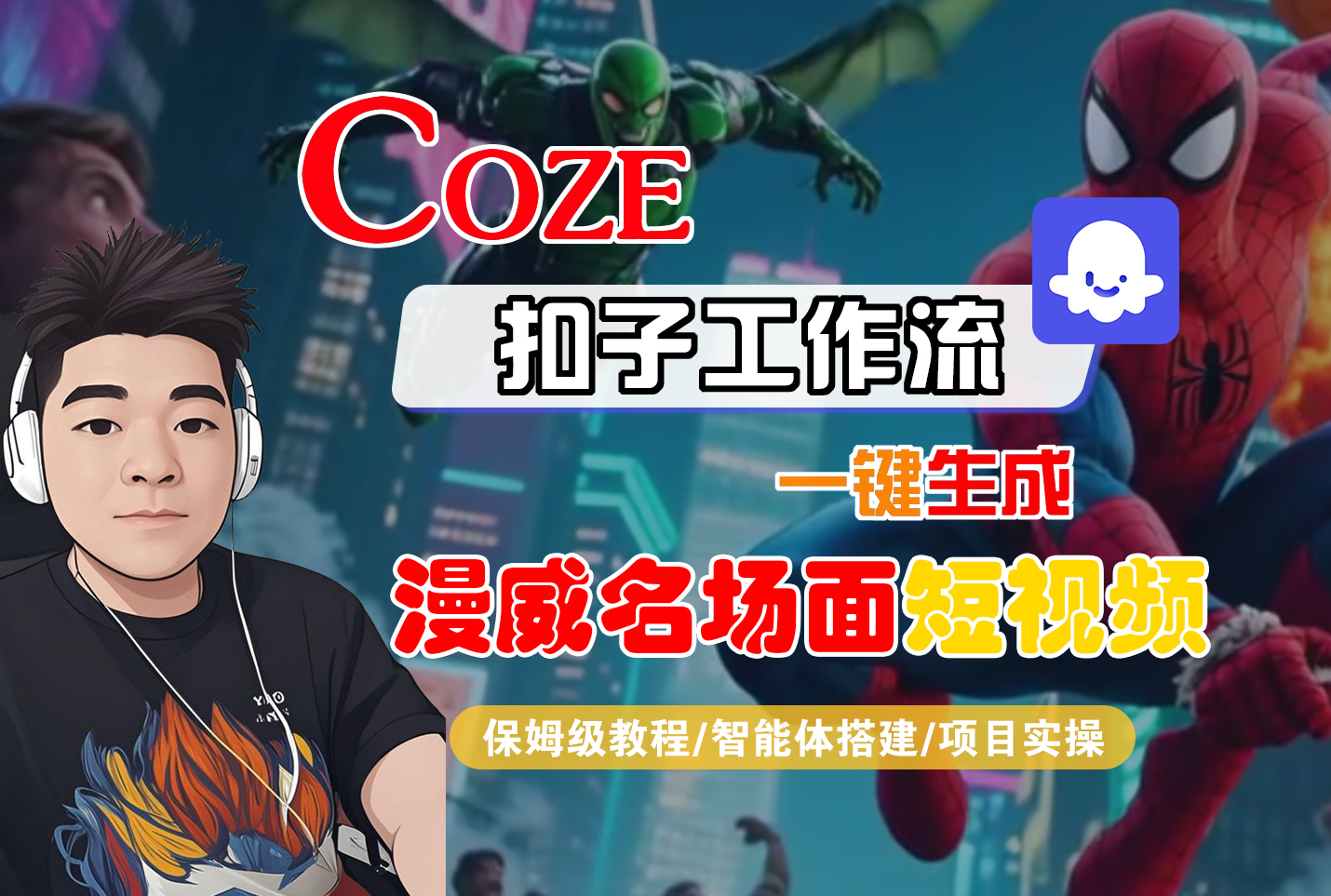 【Coze工作流搭建实操教程】Coze智能体工作流一键生成“漫威名场面“短视频，全流程保姆级教学---AI视频制作教程_AI创作_AI短片_AI脚本_AI绘画_AIGC人工智能！ - 臻优资源网