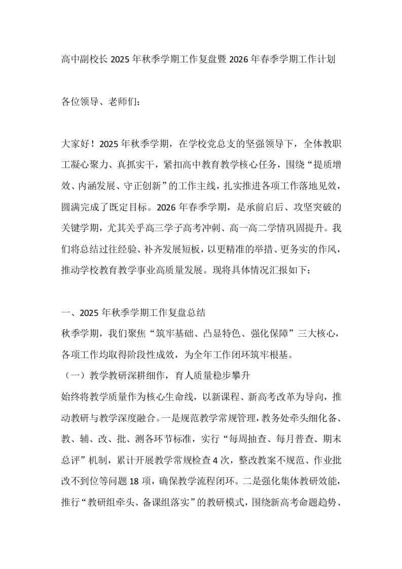 高中副校长2025年秋季学期工作复盘暨2026年春季学期工作计划 - 臻优资源网