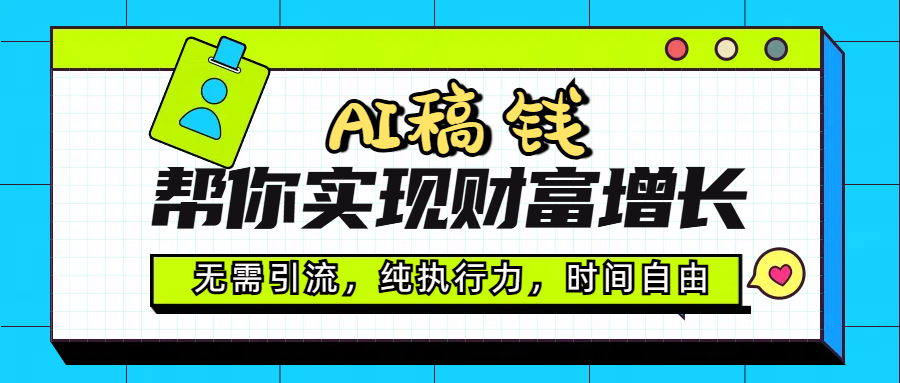 AI代写帮你实现财富增长，无需引流，纯执行力，时间自由，一天稳收200-500 - 臻优资源网