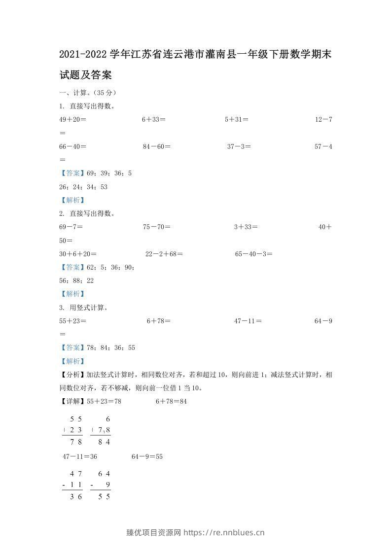 2021-2022学年江苏省连云港市灌南县一年级下册数学期末试题及答案(Word版) - 臻优资源网