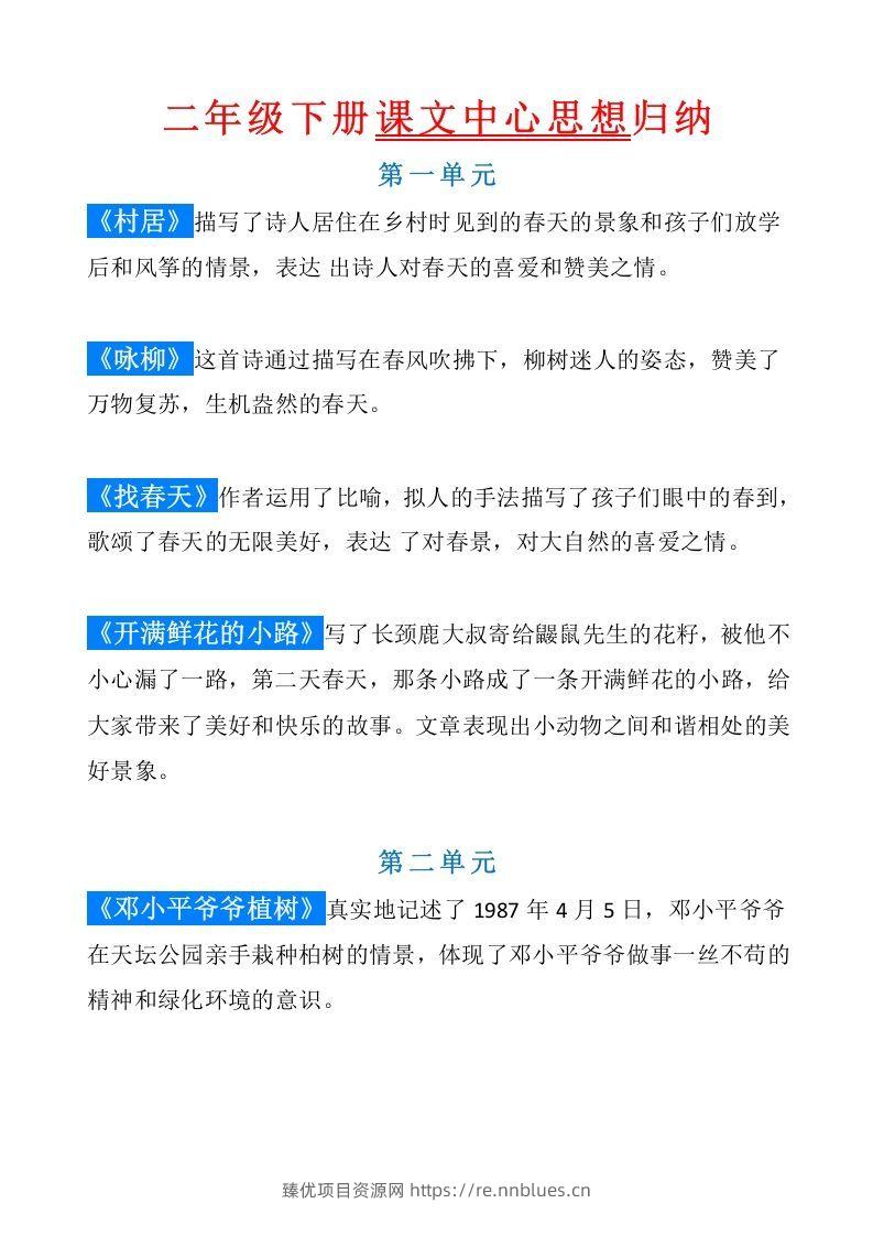 统编版语文二年级（下册）课文内容中心思想归纳汇总 - 臻优资源网