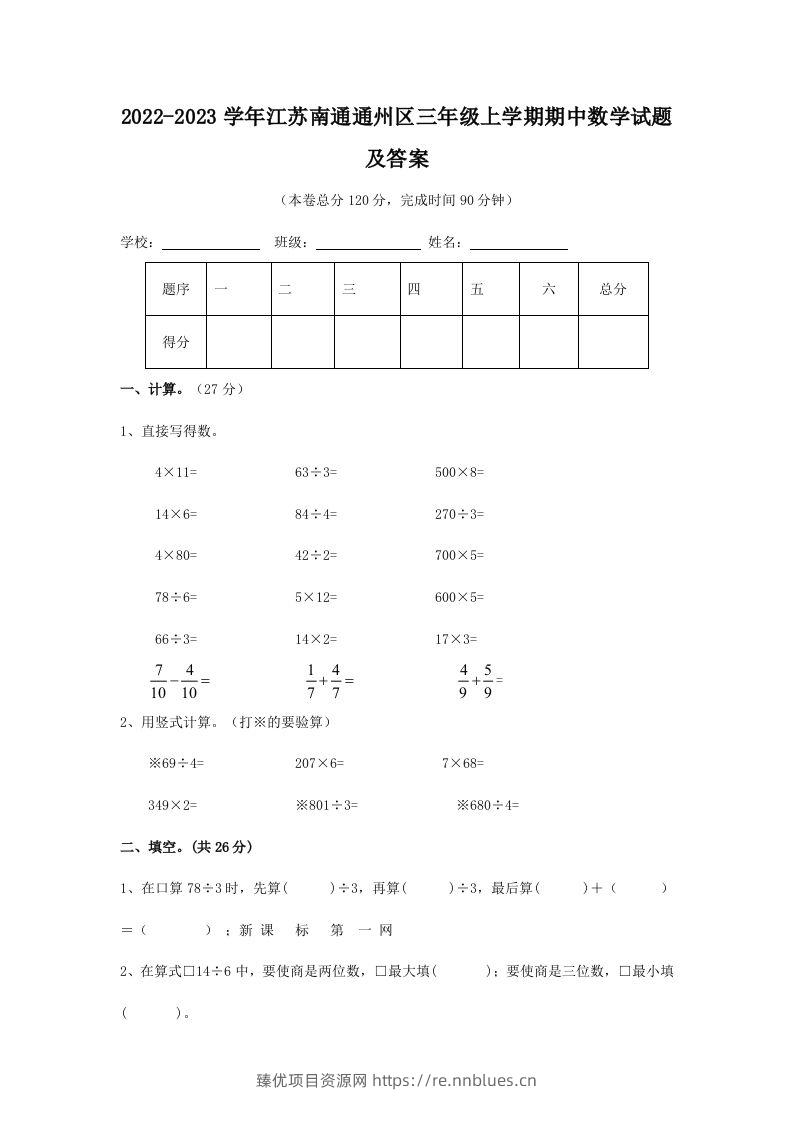2022-2023学年江苏南通通州区三年级上学期期中数学试题及答案(Word版) - 臻优资源网
