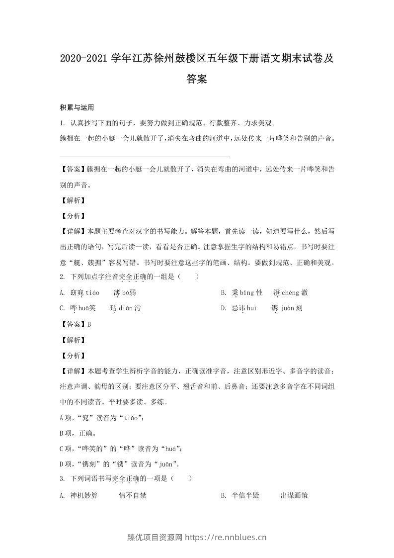 2020-2021学年江苏徐州鼓楼区五年级下册语文期末试卷及答案(Word版) - 臻优资源网