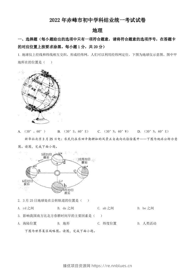 2022年内蒙古赤峰市中考地理真题（空白卷） - 臻优资源网
