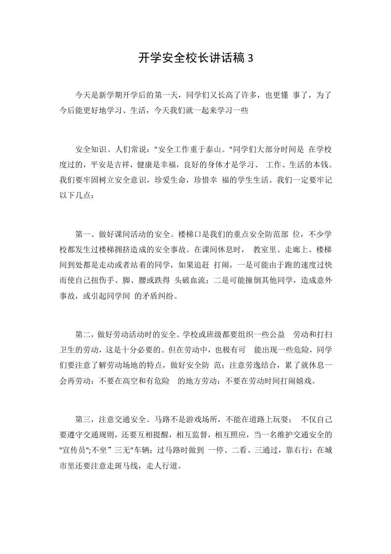 开学安全校长讲话稿3 - 臻优资源网