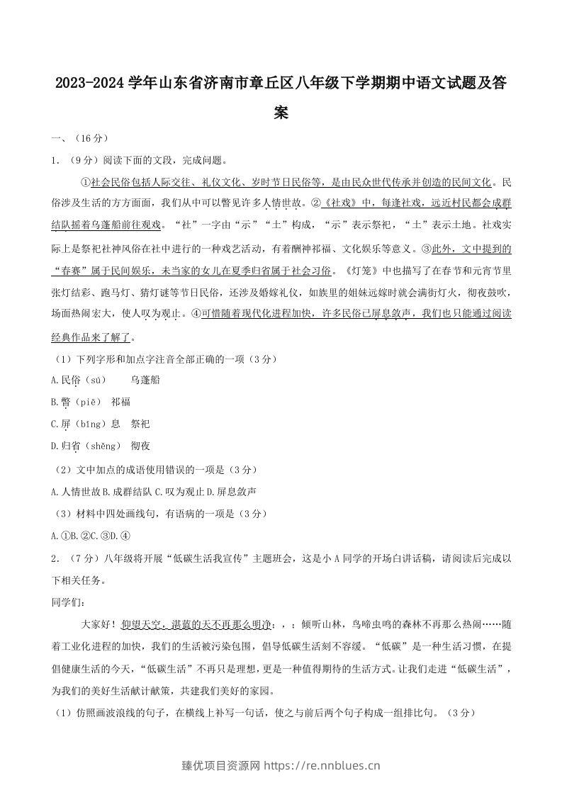 2023-2024学年山东省济南市章丘区八年级下学期期中语文试题及答案(Word版) - 臻优资源网