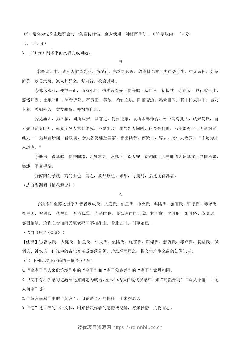 图片[2] - 2023-2024学年山东省济南市章丘区八年级下学期期中语文试题及答案(Word版) - 臻优资源网