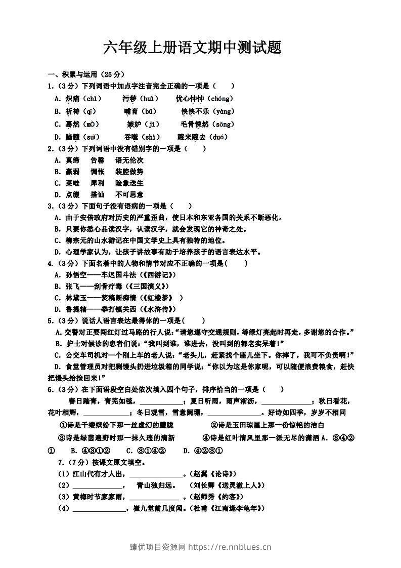【六年级上册】语文期中名校真题测试卷 - 臻优资源网