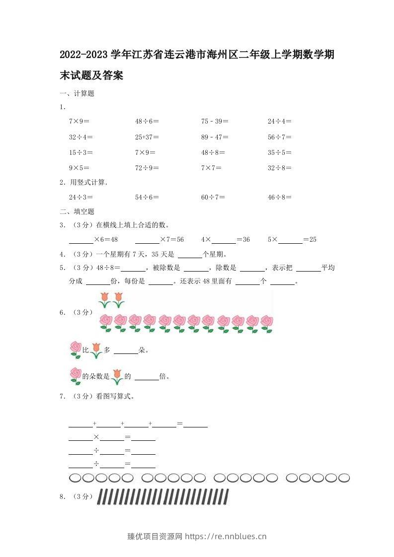2022-2023学年江苏省连云港市海州区二年级上学期数学期末试题及答案(Word版) - 臻优资源网