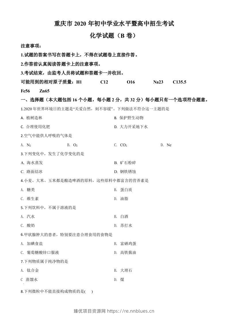 重庆市2020年中考（B卷）化学试题（空白卷） - 臻优资源网