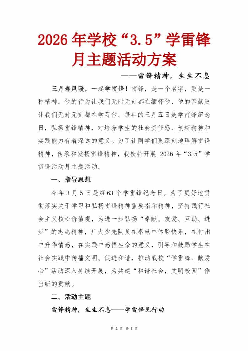 雷锋精神，生生不息——2026年学校3.5学雷锋月主题活动方案 - 臻优资源网