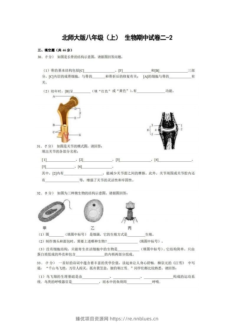 八年级（上）生物期中试卷2-2卷北师大版 - 臻优资源网