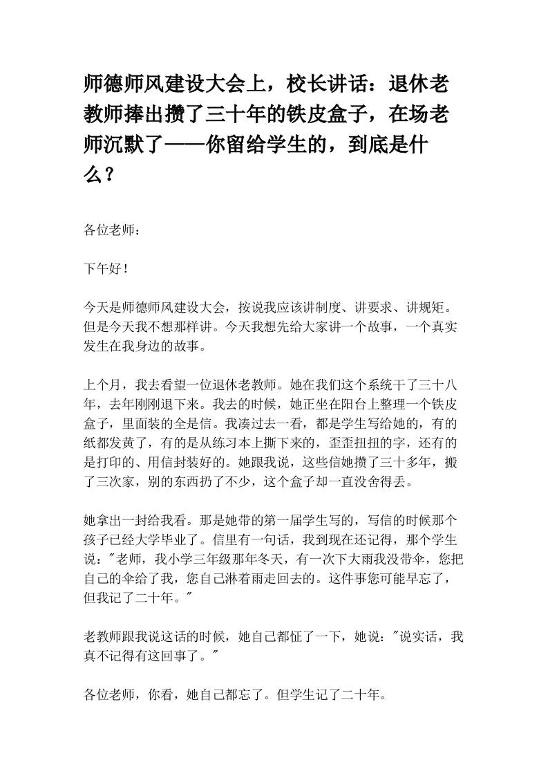 师德师风建设大会上，校长讲话：退休老教师捧出攒了三十年的铁皮盒子，在场老师沉默了——你留给学生的，到底是什么？ - 臻优资源网