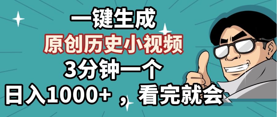 一键生成原创历史小视频,3分钟一个,日入1000+ ,看完就会 - 臻优资源网
