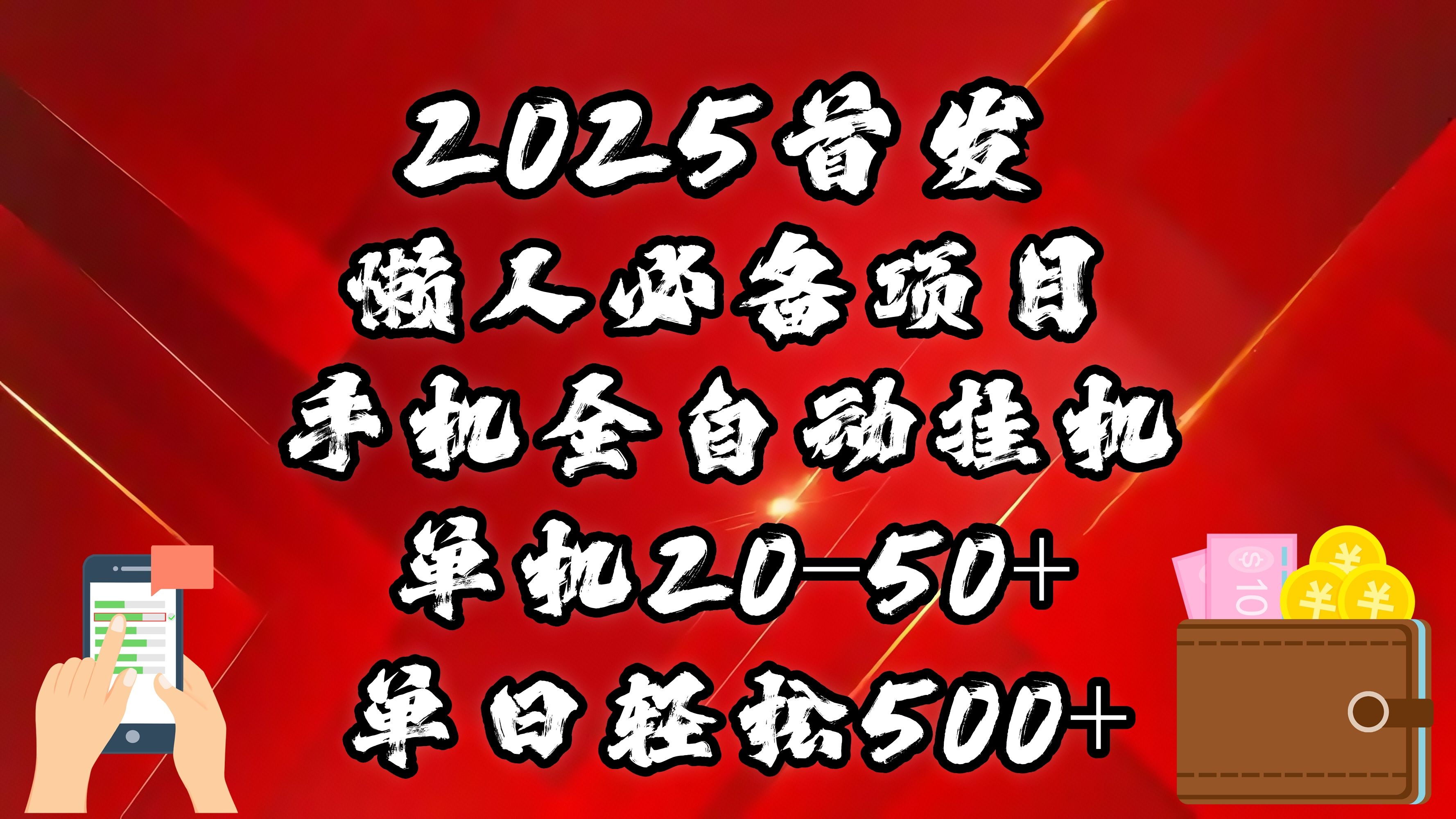 2025首发！懒人必备项目！手机全自动化挂机，不需要操作，释放双手！轻松日入500+ - 臻优资源网