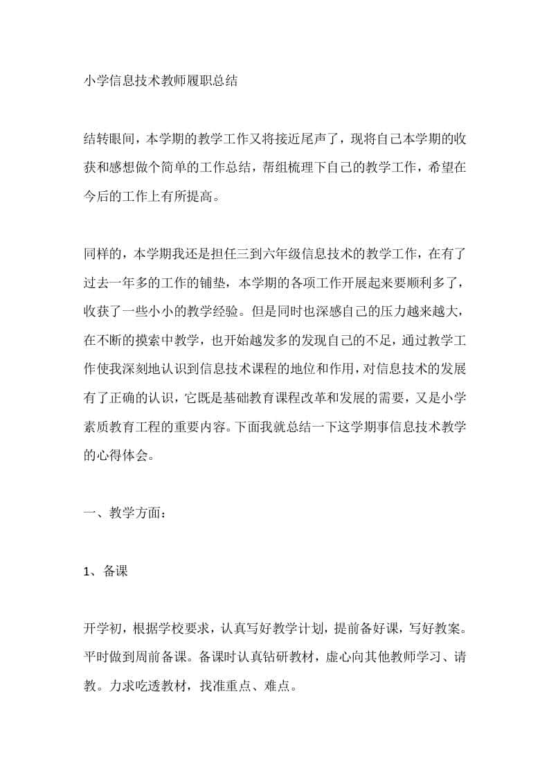 小学信息技术教师秋季履职总结 - 臻优资源网