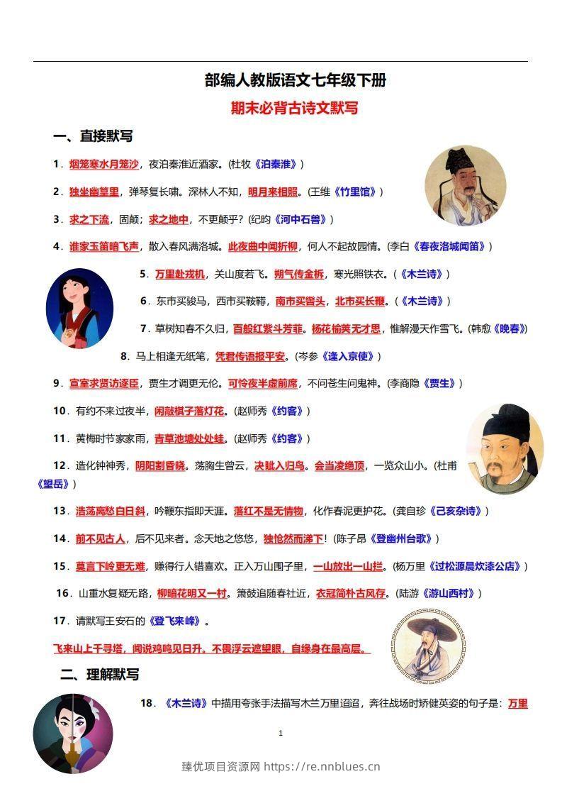 部编人教版语文七年级下册必背古诗文默写 - 臻优资源网