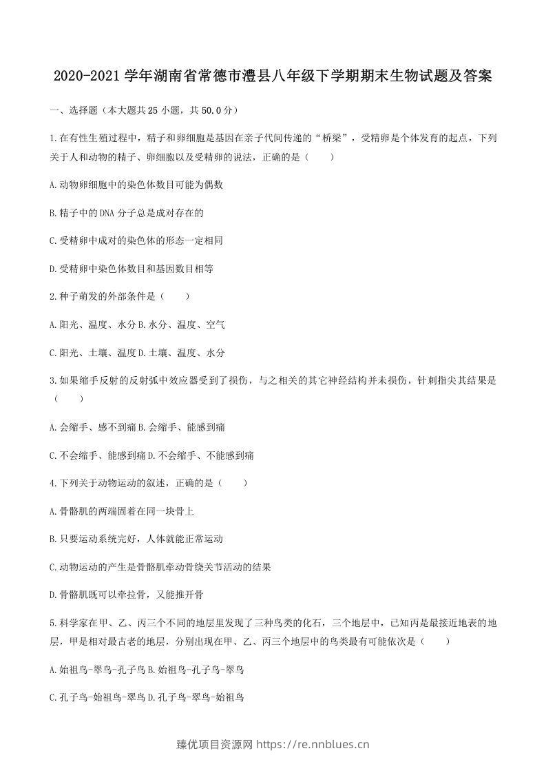 2020-2021学年湖南省常德市澧县八年级下学期期末生物试题及答案(Word版) - 臻优资源网