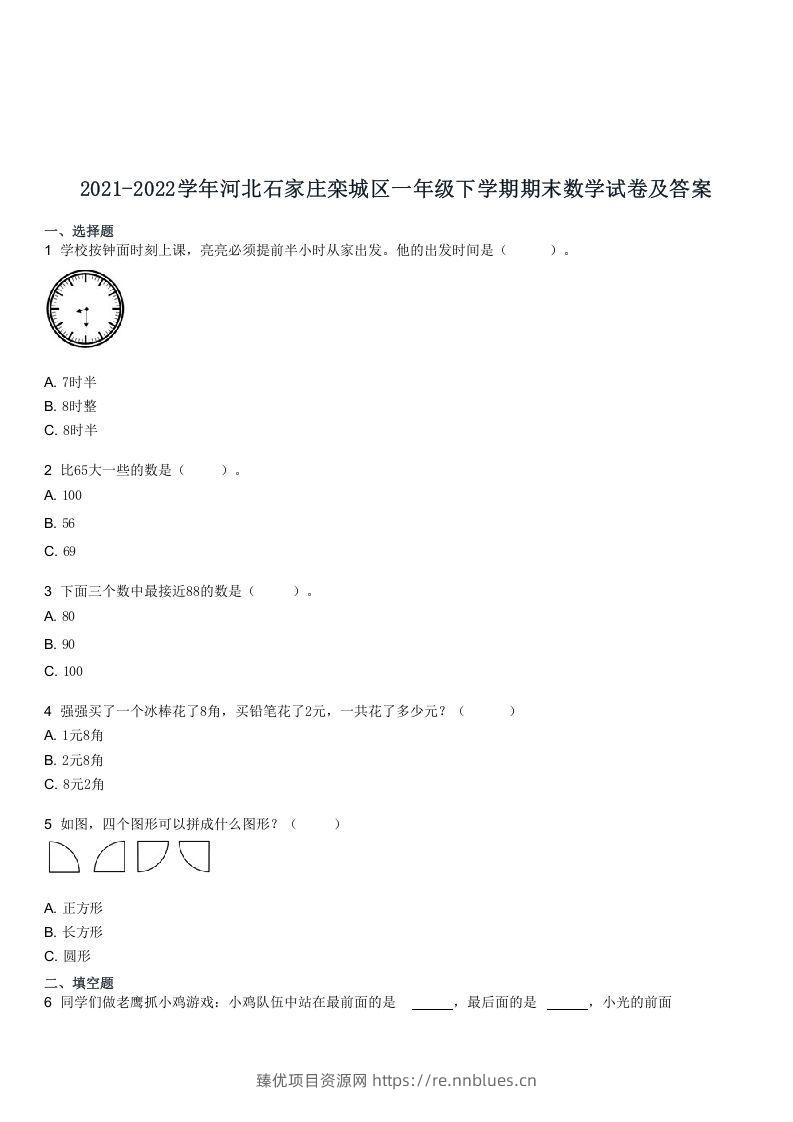 2021-2022学年河北石家庄栾城区一年级下学期期末数学试卷及答案(Word版) - 臻优资源网