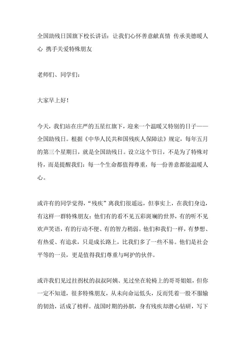 全国助残日国旗下校长讲话：让我们心怀善意献真情传承美德暖人心携手关爱特殊朋友 - 臻优资源网