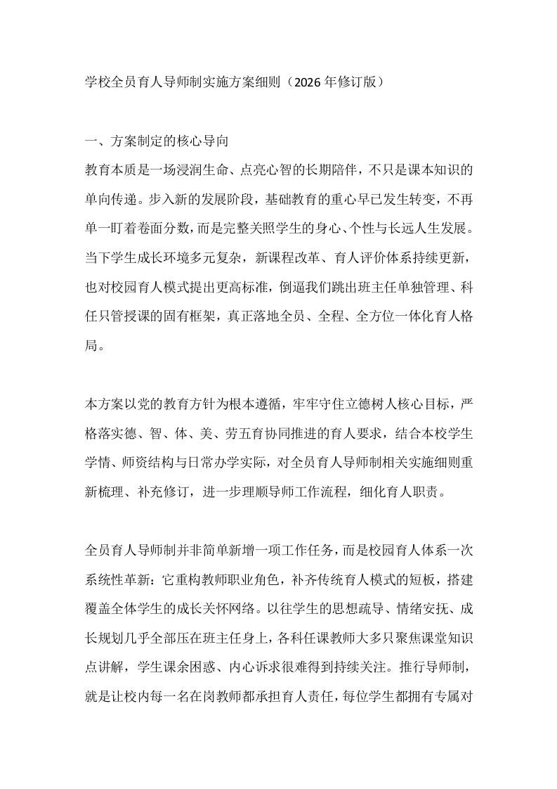 学校全员育人导师制实施方案细则（2026年修订版） - 臻优资源网