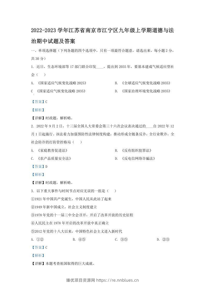 2022-2023学年江苏省南京市江宁区九年级上学期道德与法治期中试题及答案(Word版) - 臻优资源网