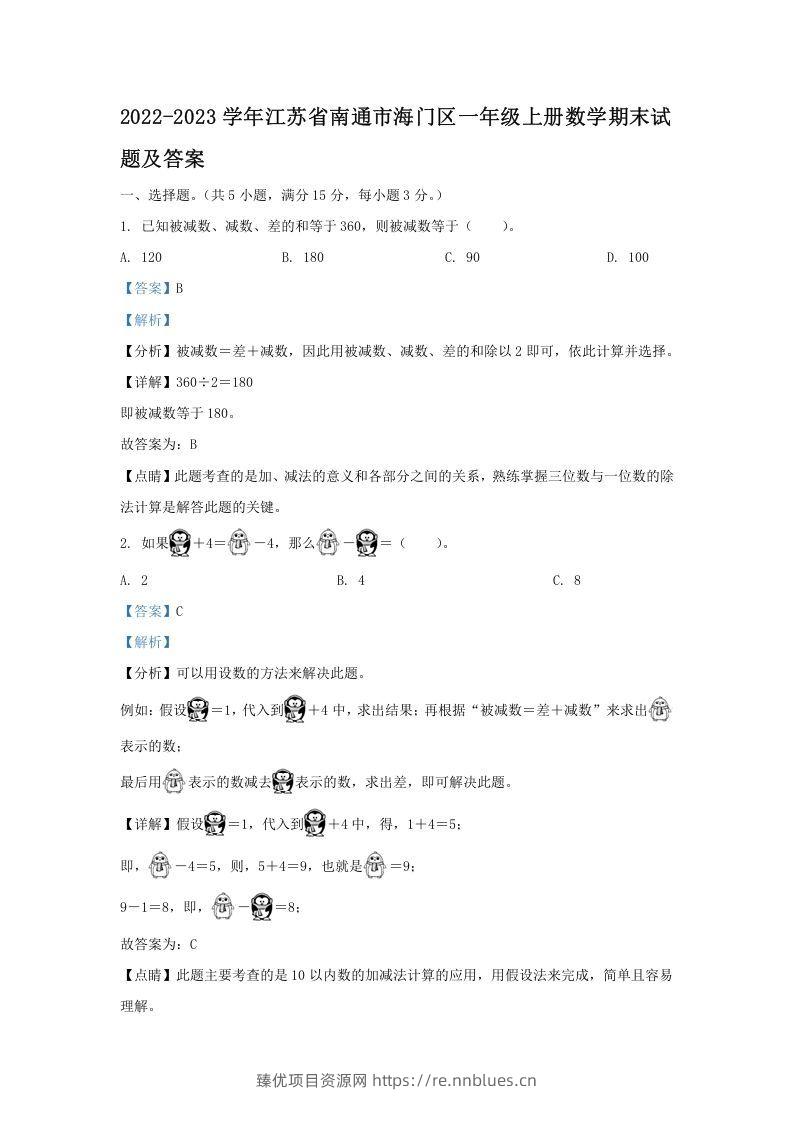 2022-2023学年江苏省南通市海门区一年级上册数学期末试题及答案(Word版) - 臻优资源网